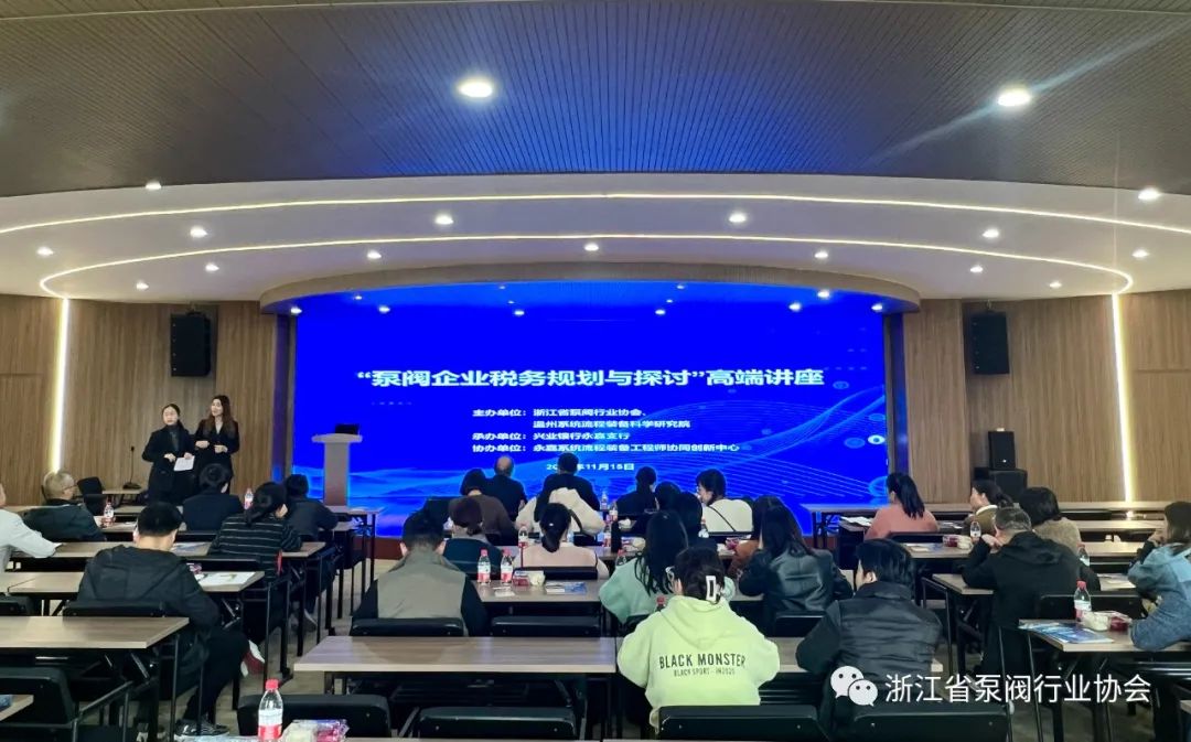 浙江省泵閥行業(yè)協(xié)會舉辦&ldquo;泵閥企業(yè)稅務規(guī)劃與探討&rdquo;高端講座